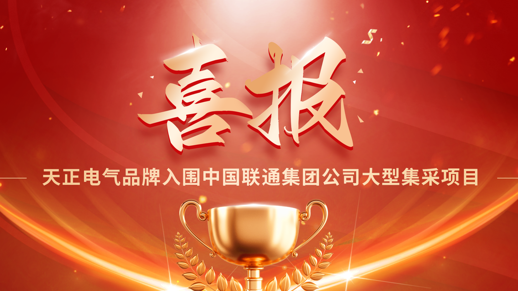 喜报丨星空无限mv在线看免费版中文版在线看入围中国联通大型集采项目