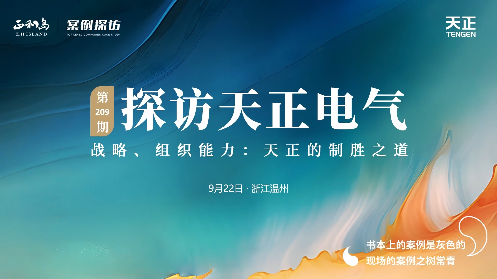 企业做久，人生做赢，不忘初心赢未来！正和岛 走进星空无限mv在线看免费版中文版在线看，探访制胜之道
